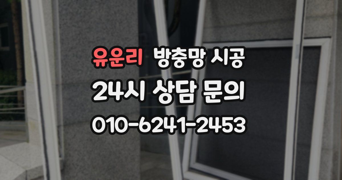 유운리 방충망 시공