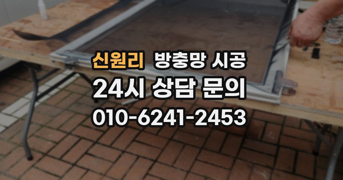 신원리 방충망 시공