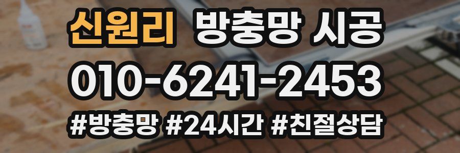 신원리 방충망 시공