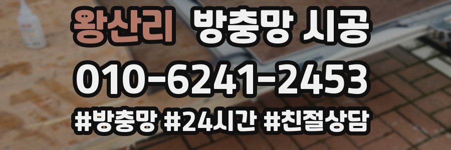왕산리 방충망 시공