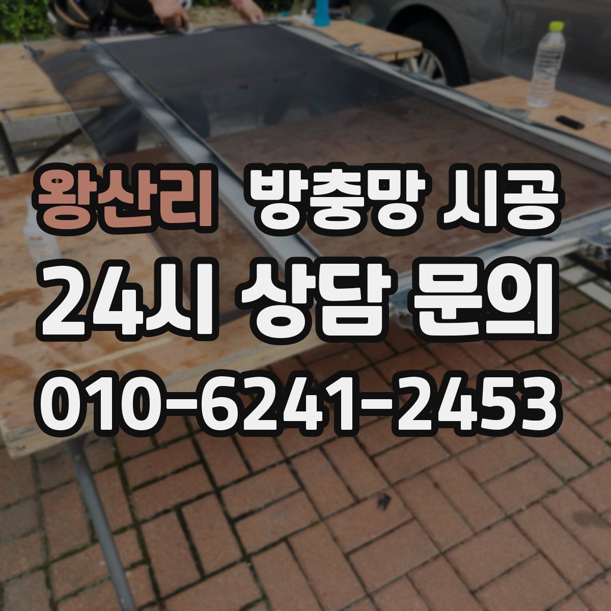 왕산리 방충망 시공