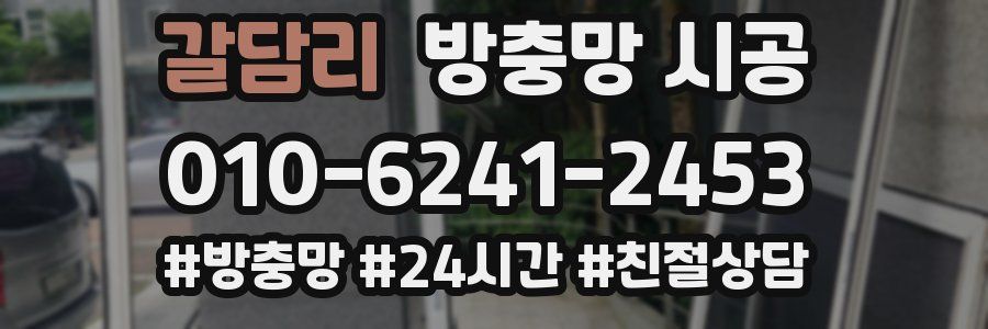 갈담리 방충망 시공