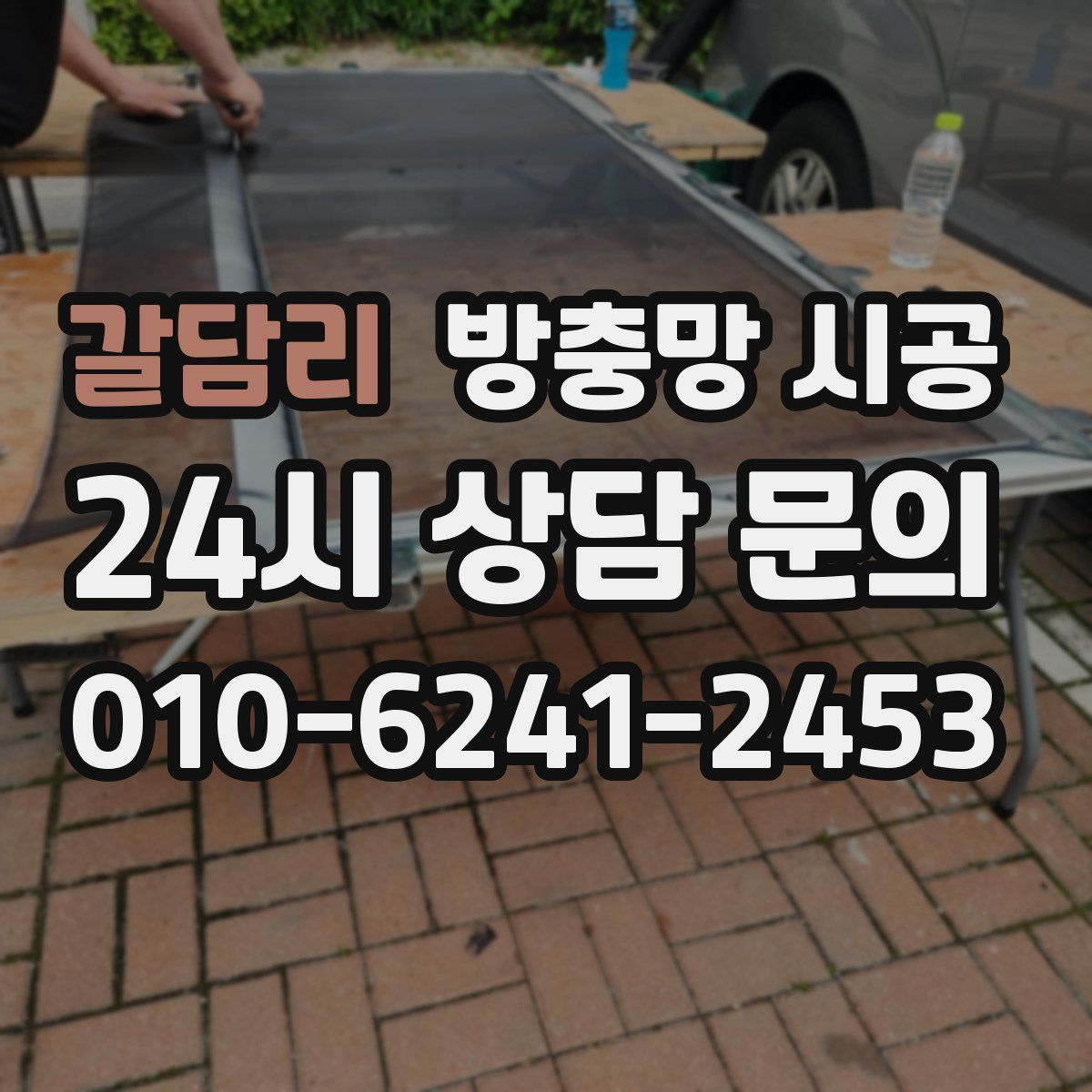 갈담리 방충망 시공
