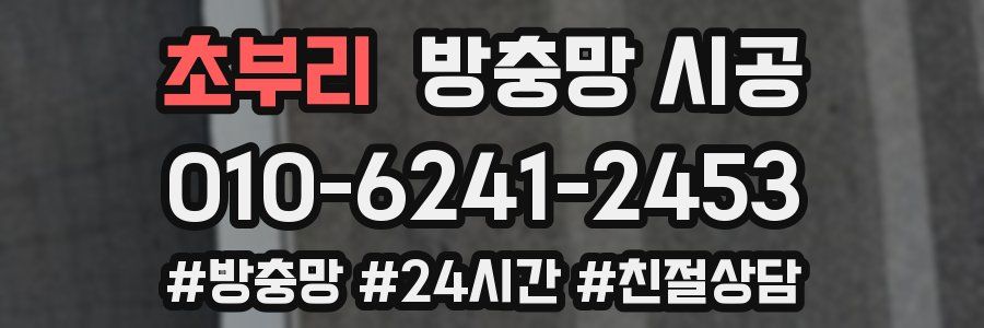 초부리 방충망 시공