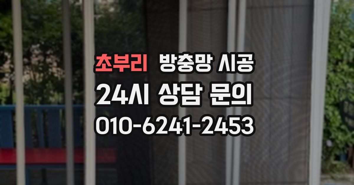 초부리 방충망 시공