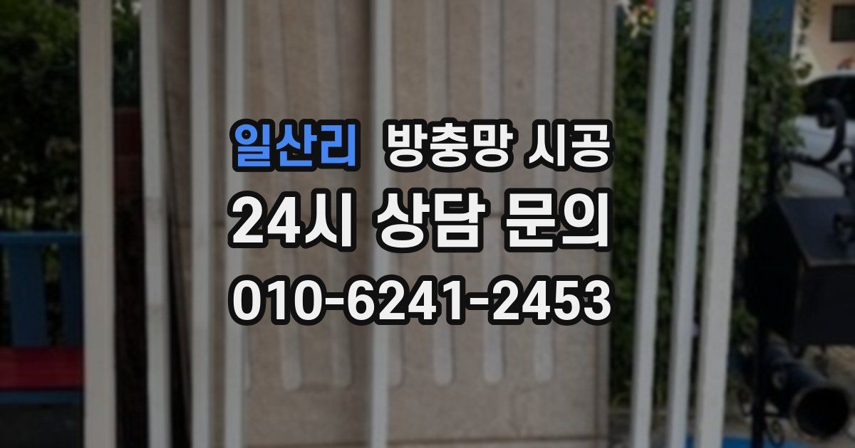 일산리 방충망 시공