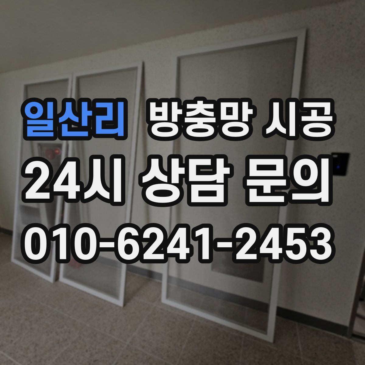 일산리 방충망 시공