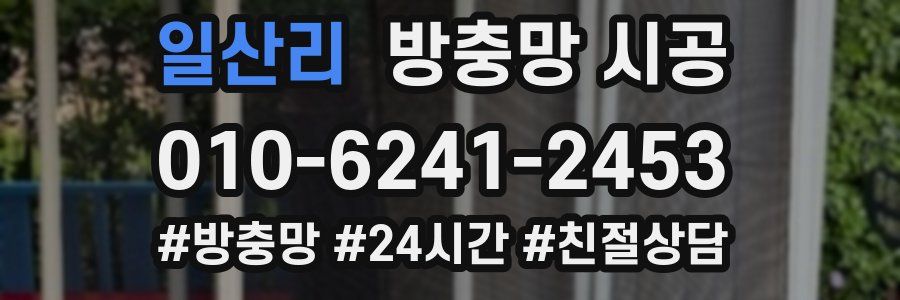일산리 방충망 시공