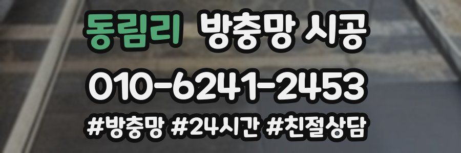 동림리 방충망 시공