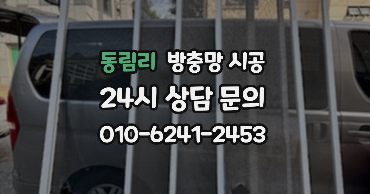 동림리 방충망 시공