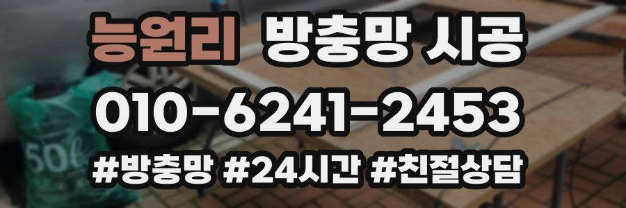 능원리 방충망 시공