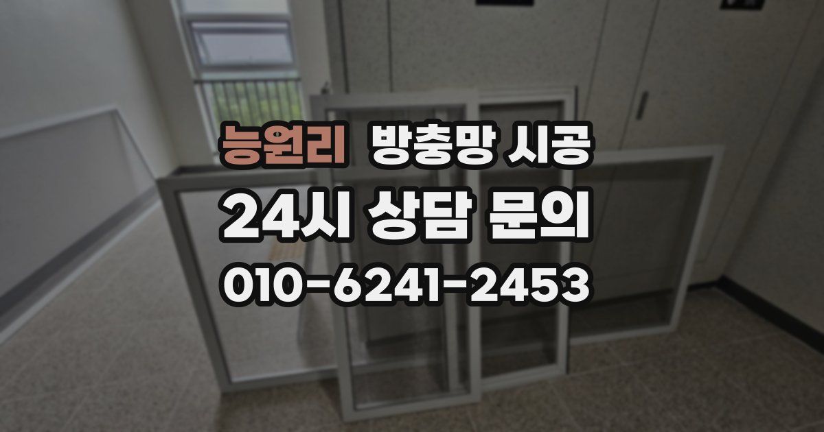 능원리 방충망 시공