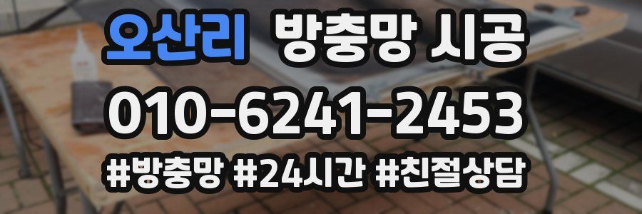 오산리 방충망 시공