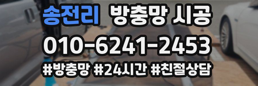 송전리 방충망 시공