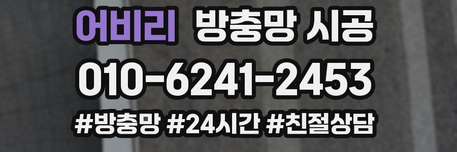 어비리 방충망 시공