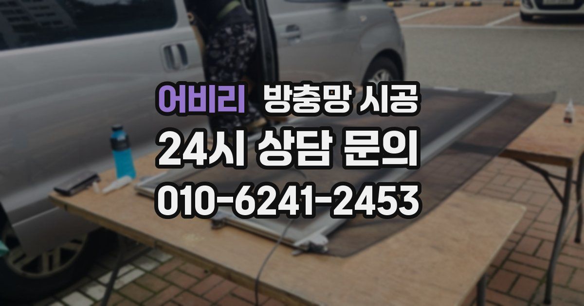 어비리 방충망 시공