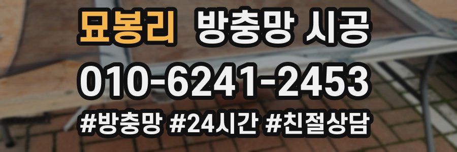 묘봉리 방충망 시공