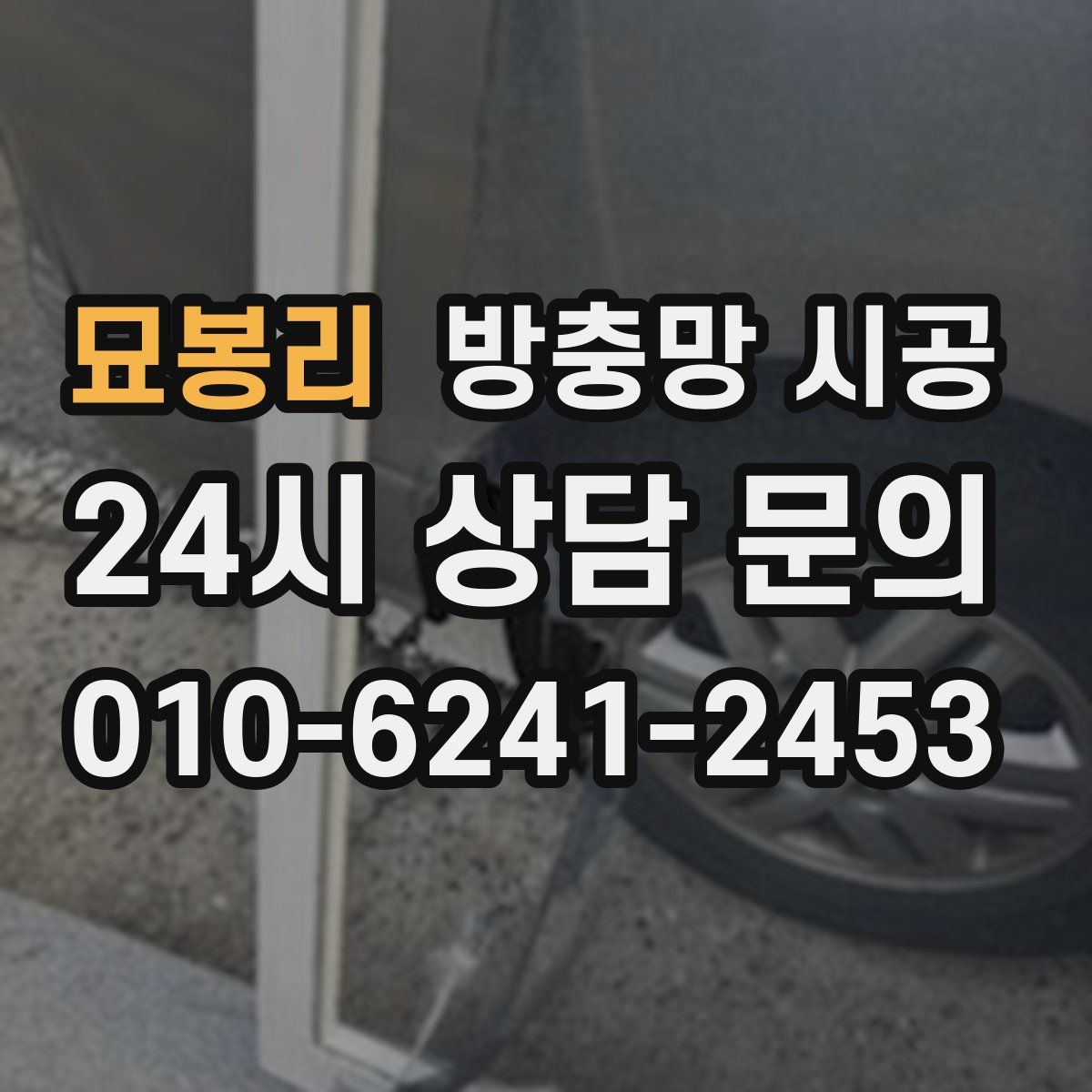 묘봉리 방충망 시공
