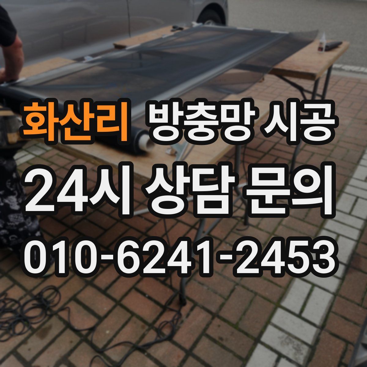 화산리 방충망 시공