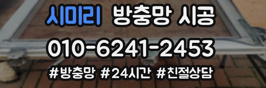 시미리 방충망 시공