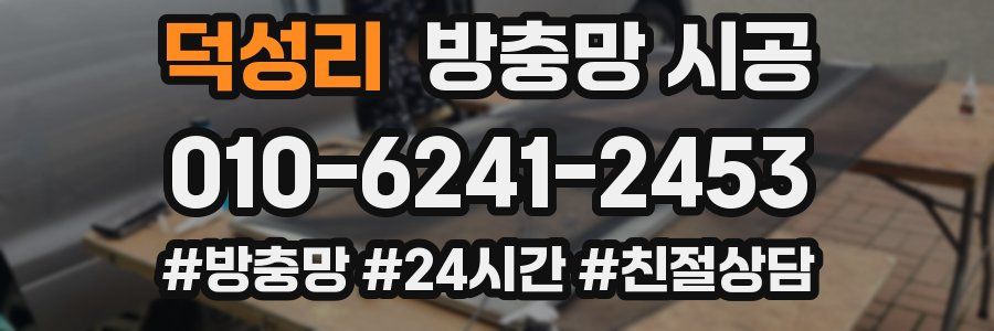 덕성리 방충망 시공