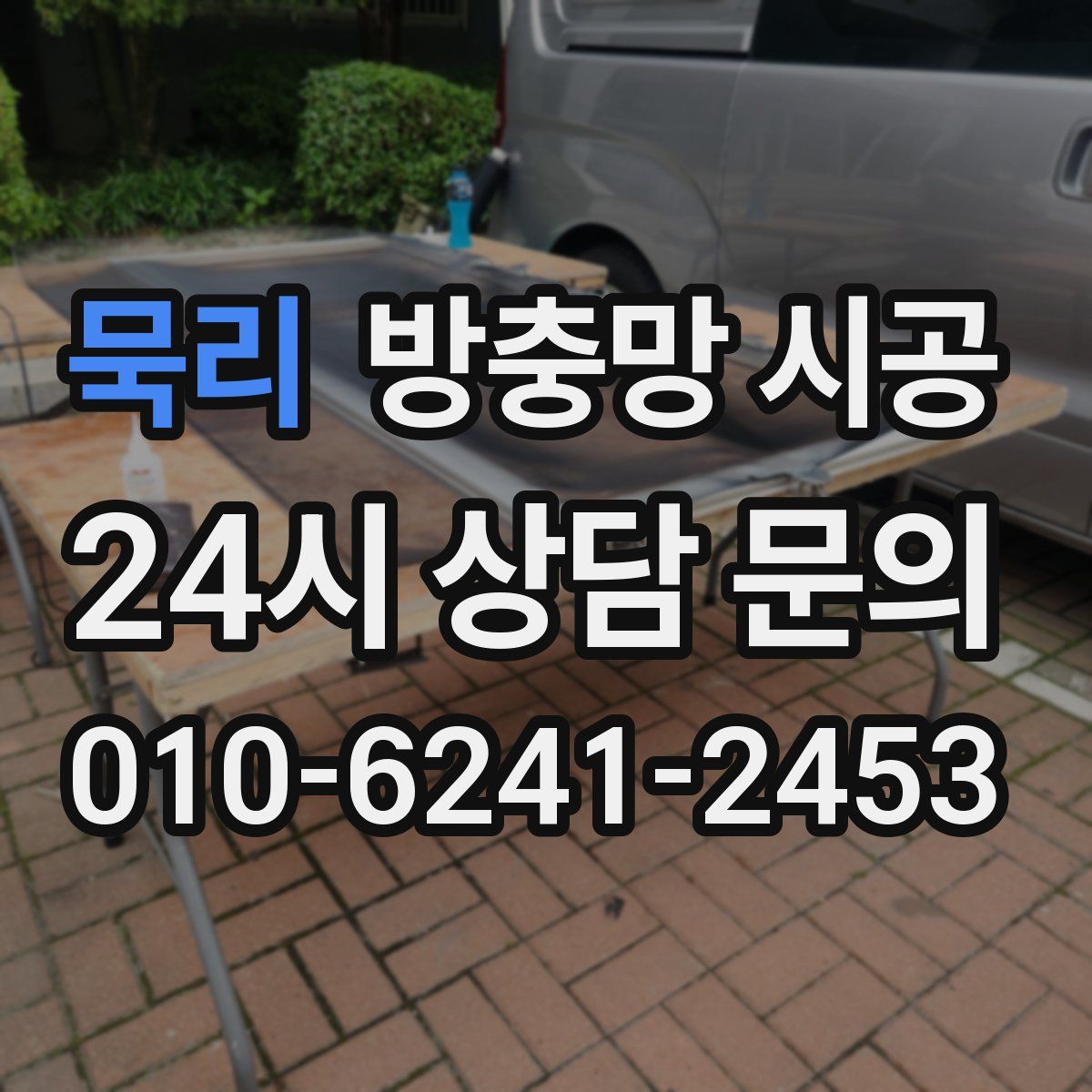 묵리 방충망 시공