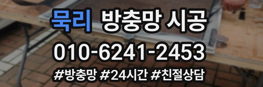 묵리 방충망 시공