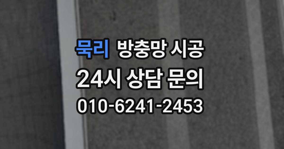 묵리 방충망 시공