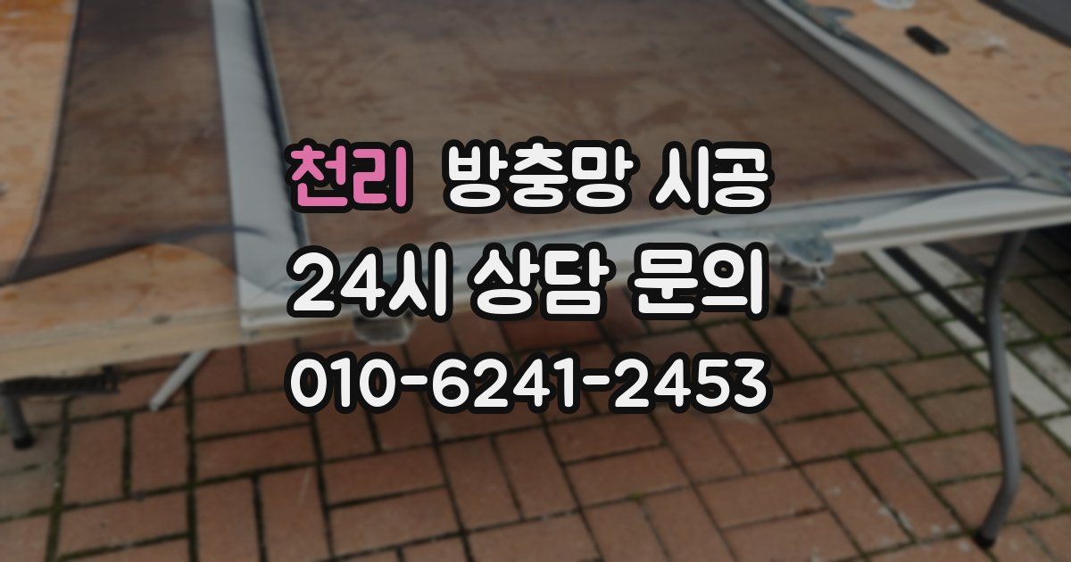 천리 방충망 시공