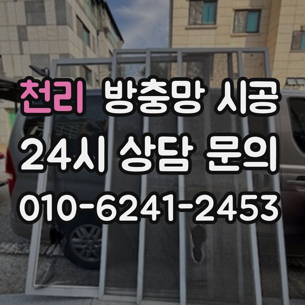 천리 방충망 시공