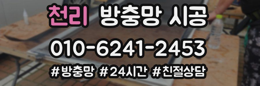 천리 방충망 시공