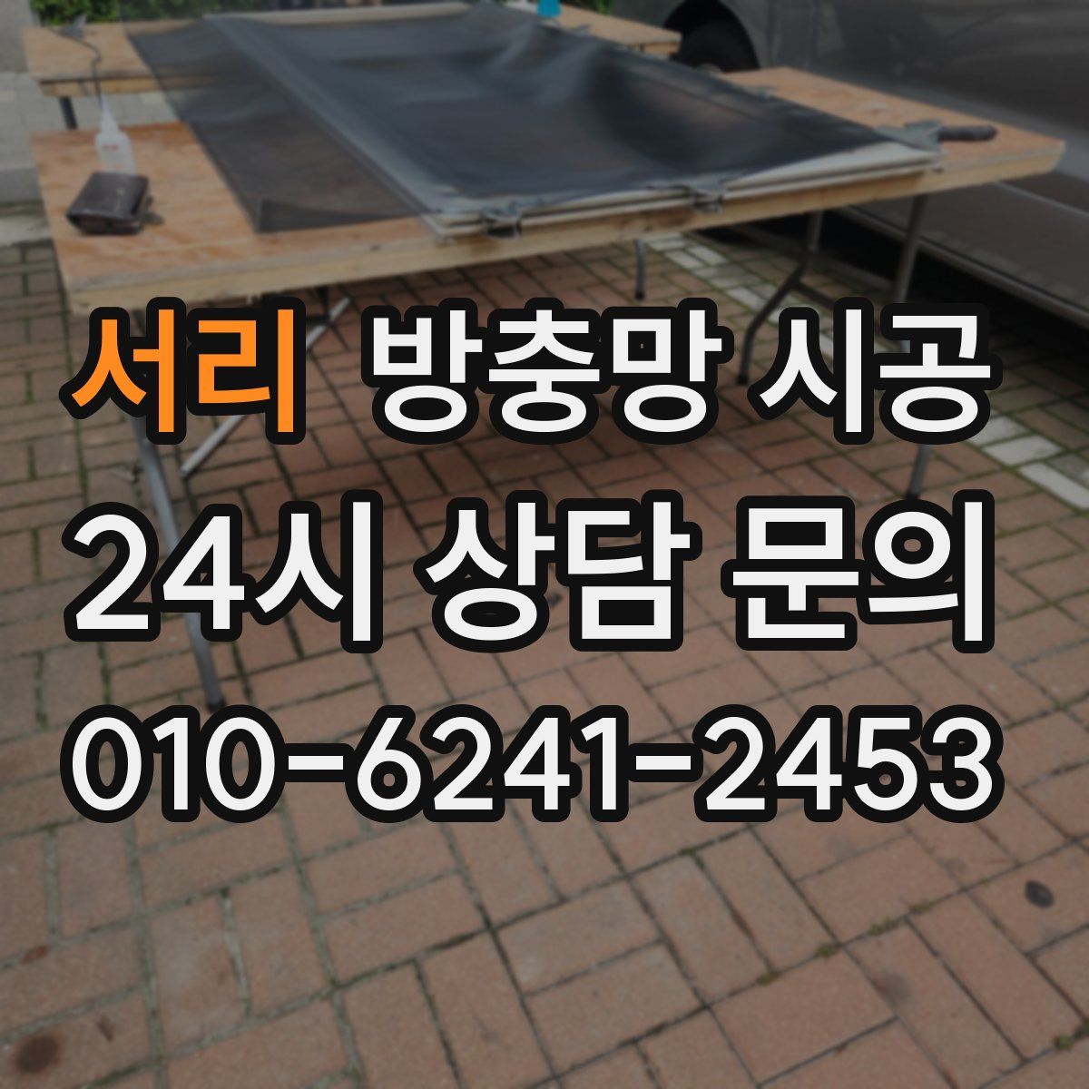 서리 방충망 시공