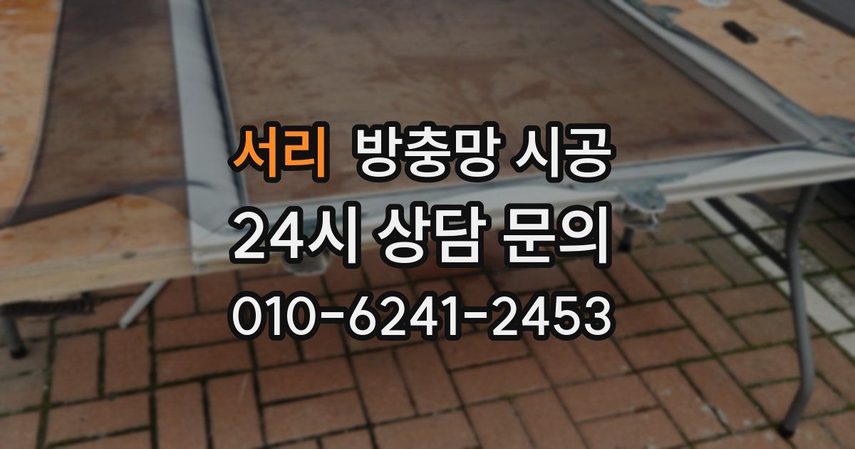 서리 방충망 시공