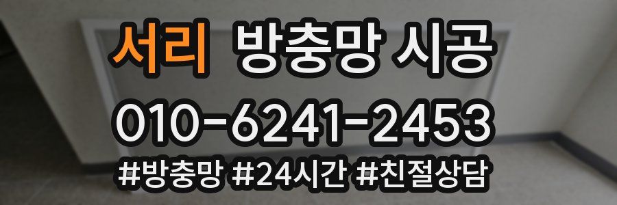 서리 방충망 시공