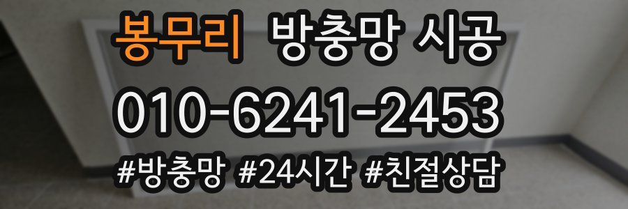 봉무리 방충망 시공