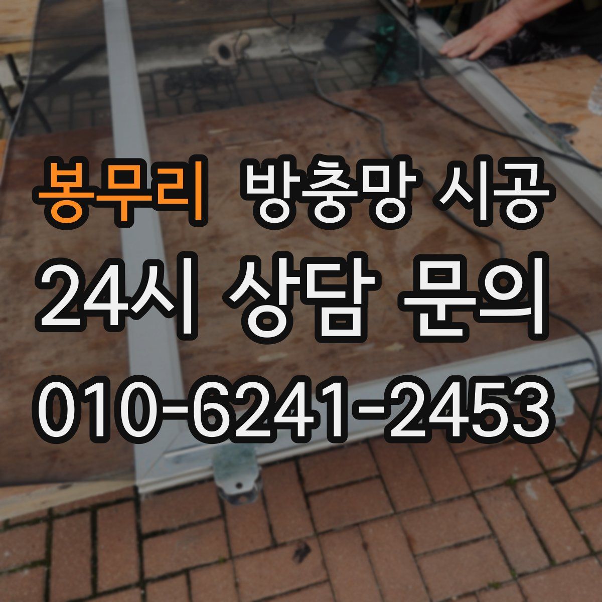 봉무리 방충망 시공