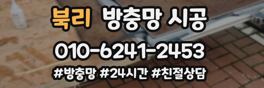 북리 방충망 시공