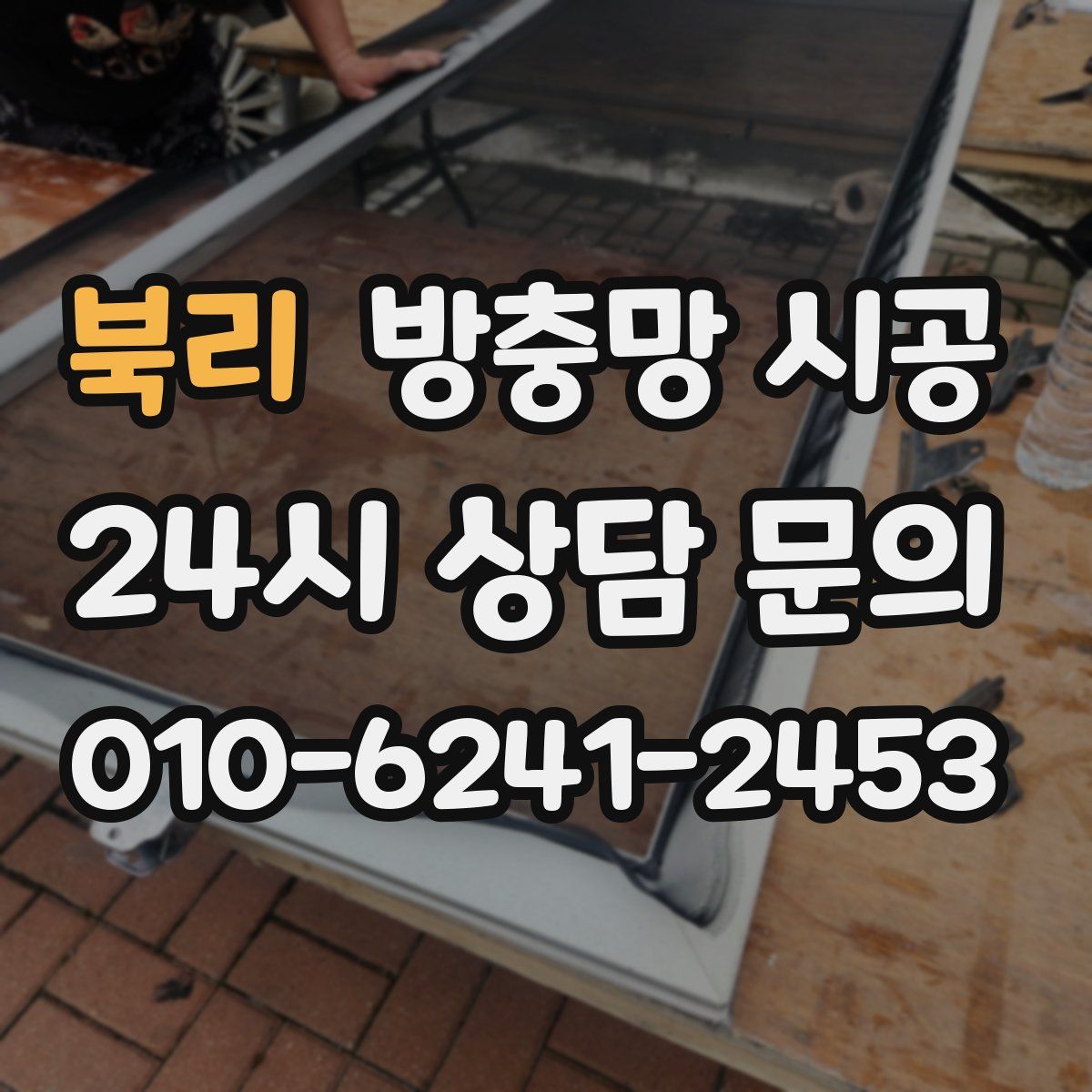 북리 방충망 시공
