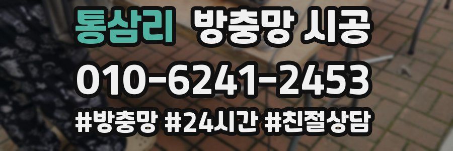 통삼리 방충망 시공