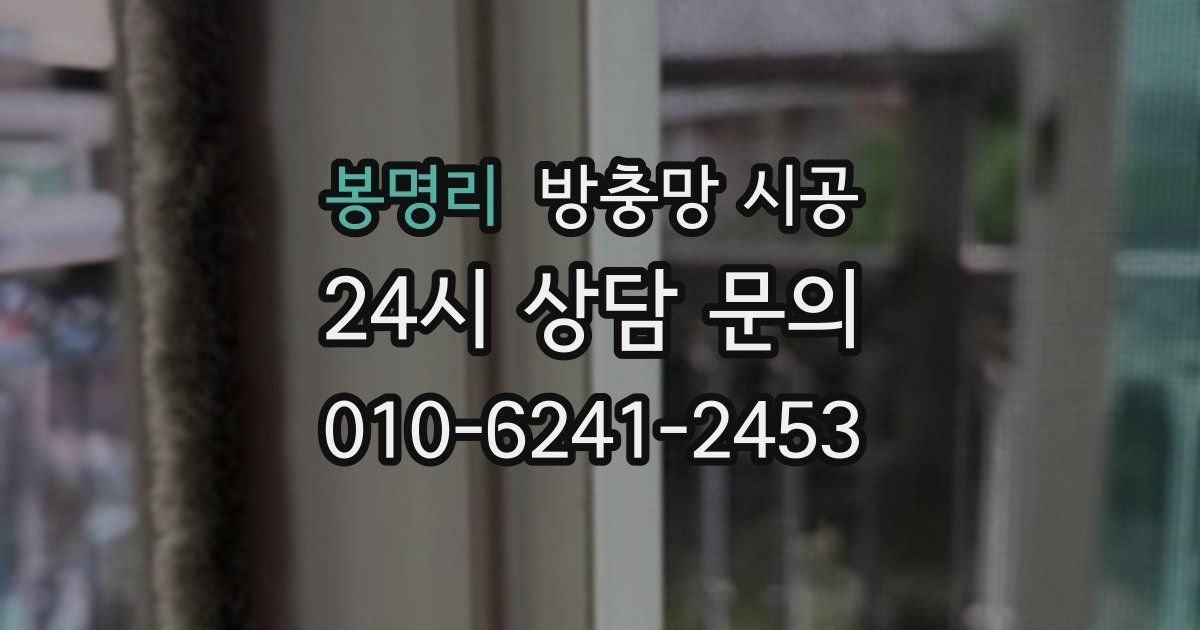 봉명리 방충망 시공