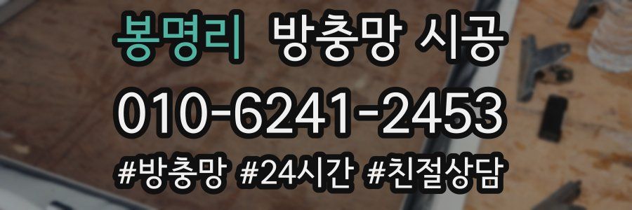 봉명리 방충망 시공