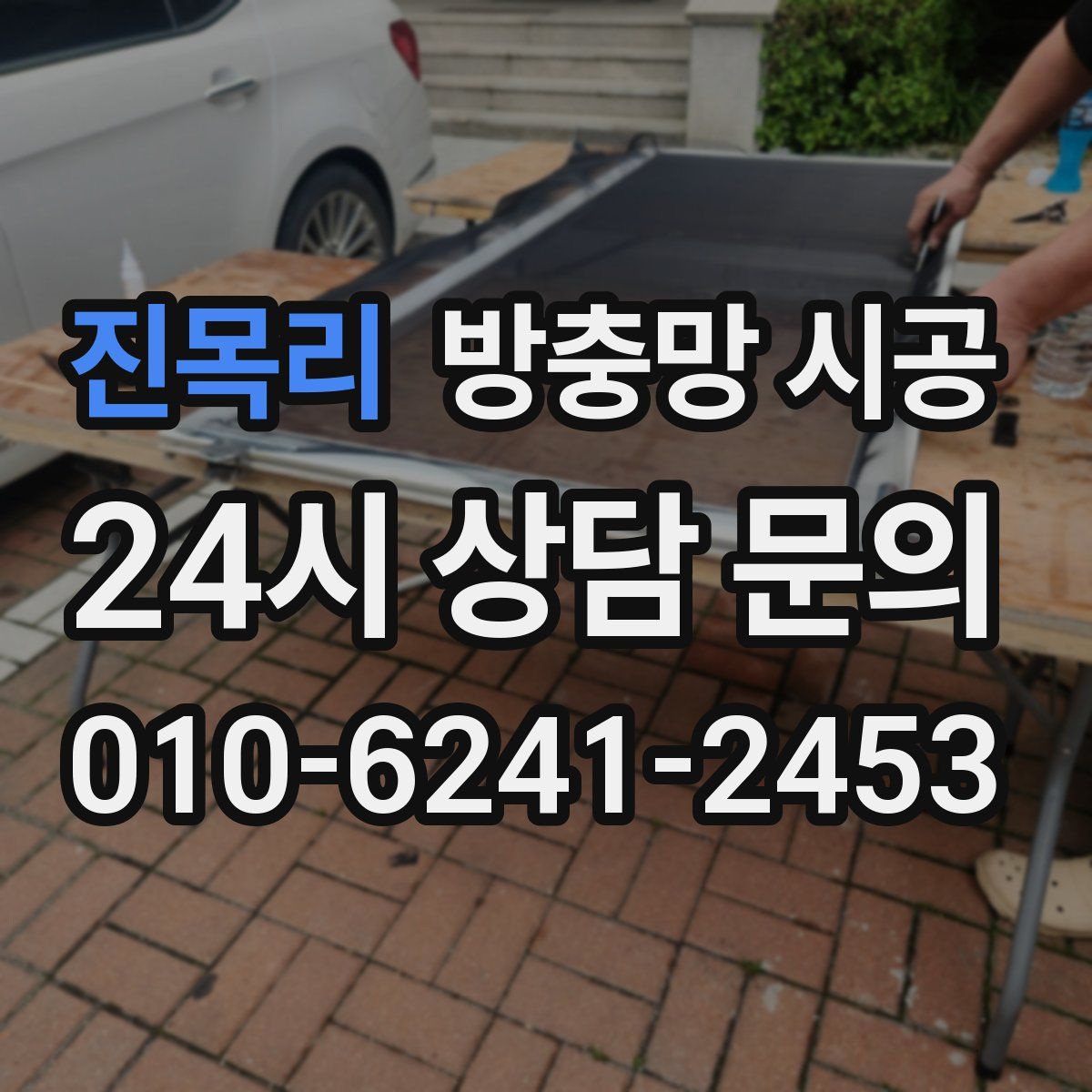 진목리 방충망 시공