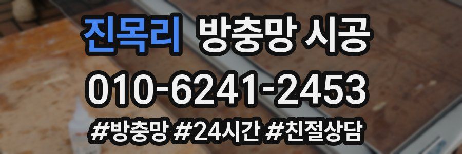 진목리 방충망 시공
