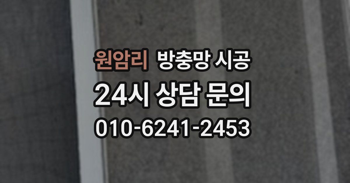 원암리 방충망 시공