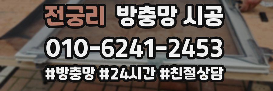 전궁리 방충망 시공