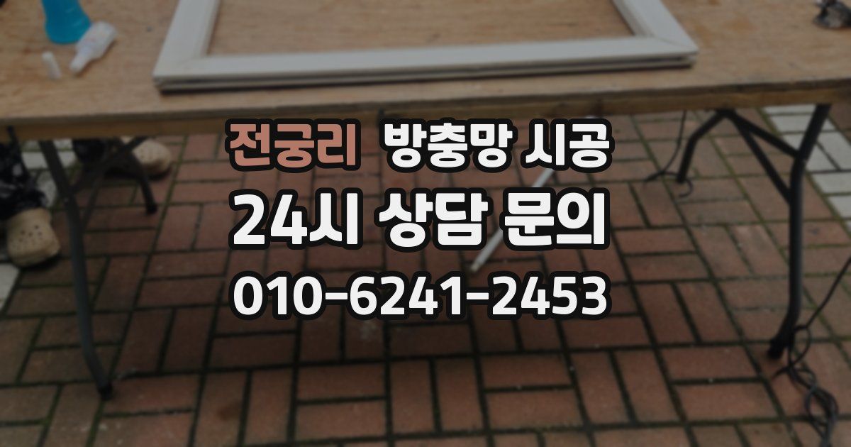 전궁리 방충망 시공