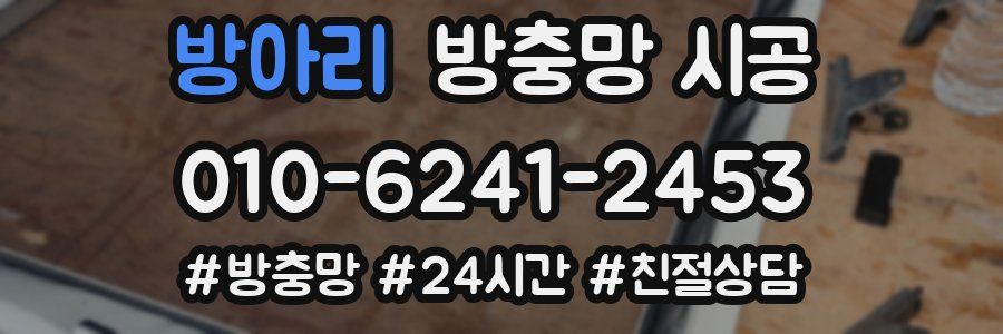 방아리 방충망 시공