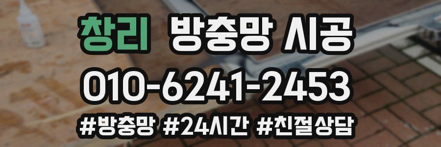 창리 방충망 시공