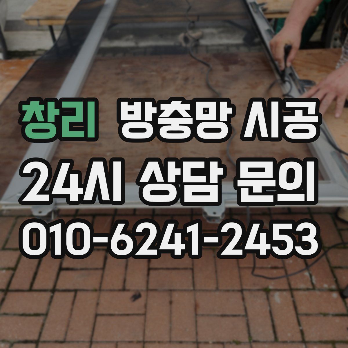 창리 방충망 시공