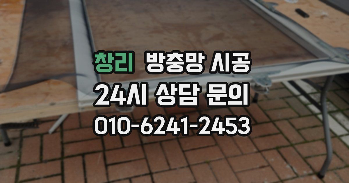 창리 방충망 시공